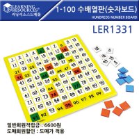 1부터100 수배열판 숫자보드 LER1331