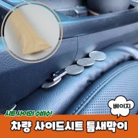 차량 사이드 시트 틈새막이 자동차 쿠션 시트틈 사이드막이 포켓