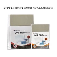 OHP필름 흑백 복사기 프린터 A4/A3 20매입/100매입