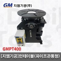 GM 턴테이블 파이프관통형 용접용테이블 지엠기공 GMPT400