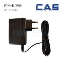 CAS 카스 전자저울 정품어댑터 소비자효율인증 어댑터 SW-1S