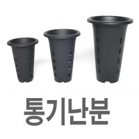 플라스틱화분 화분백화점 통기난분 플라스틱난화분