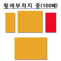 황색부적지 부적종이 부적용지 중