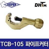 슈퍼 스텐파이프커터 커터날교환가능 TCB-105