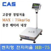 CAS 벤치형 정밀 전자저울 150kg 10g 산업현장 체중계 미곡상 HB-150