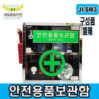 안전용품 보관함 안전보호구함 개인보호구함 JI-SM3