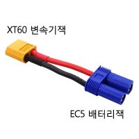 실재고 XT60 → EC5 컨넥터 변환잭 XT60 배터리를 EC5 기체 연결시