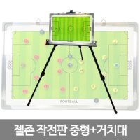 젤존 축구작전판 칠판형 중형 거치대 자석 코치 이젤