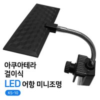 아쿠아테라 걸이식 LED 어항 미니조명 KS-10