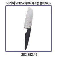 이케아 VoRDA 뵈르다 채소칼 블랙16cm