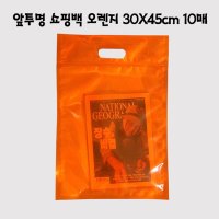 앞투명 펀칭 지퍼 쇼핑백 -오렌지 10매