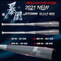 스톰 STORM 2021 유소년 폭풍배트 -10드랍