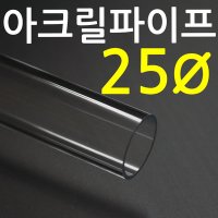 아크릴파이프 지름25mm -길이 투명파이프 아크릴관 연결구 밑면막음 캡가공 재단판매