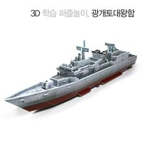 3D 종이 입체퍼즐 광개토대왕함 배모형 만들기 공예