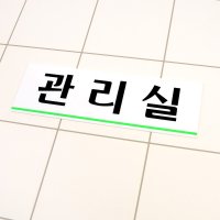 관리실 표지판 표시 안내문 현판 아크릴팻말 문패