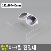 진열 소품 ㄷ형 디피용 아크릴 진열대 180x180x40mm 제품 정사각 화장품