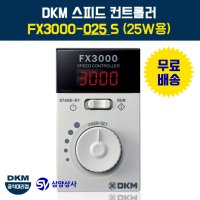 DKM 스피드 컨트롤러 속도조절기 S 180W용 1개 FX3000-180