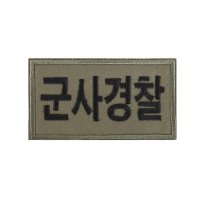 군사경찰 패치 국방색 컴뱃셔츠 군인 헌병 와펜