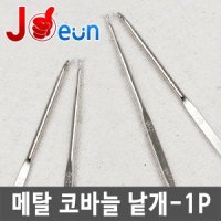 메탈 코바늘 뜨개질바늘 돗바늘 - 메탈코바늘 1P