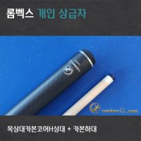 당구큐대 개인큐 HCCP7022H(통상대카본코어H + 카본하대)