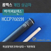 개인큐 당구큐대 개인큐 HCCP7022H(통상대카본코어H + 카본하대)