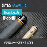 개인큐 당구큐대 개인큐 WoodW12(12쪽카본코어상대W + 우드하대)