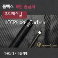 개인큐 당구큐대 개인큐 HCCP5022C(카본상대 + 듀랄하대)