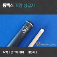 당구큐대 개인큐 HCCP7022H12(12쪽카본코어H상대 + 카본하대)