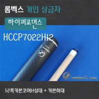 개인큐 당구큐대 개인큐 HCCP7022H12(12쪽카본코어H상대 + 카본하대)