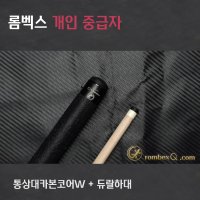 당구큐대 개인큐 HCCP5022W (통상대카본코어W상대 + 듀랄하대)