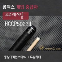 개인큐 당구큐대 개인큐 HCCP5022W (통상대카본코어W상대 + 듀랄하대)