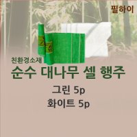 필하이 대나무셀 수세미용 대나무 행주 (소) 화이트5장 그린색5장 세트