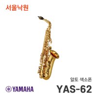 야마하 알토색소폰 서울낙원 YAS-62