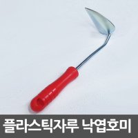 AG 낙엽호미 파호미 플라스틱 손잡이