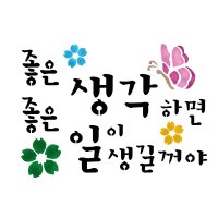 대문닷컴 스텐실 도안(ST-3391)좋은생각하면