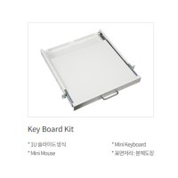 에스지정보산업 Key Board Kit / 1U / 19" / 키보드 선반