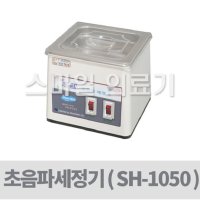 초음파세척기 - 새한 안경렌즈세척기 SH-1050