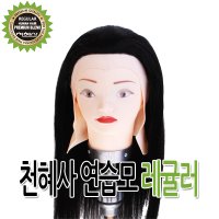 천혜사 프로페셔널연습용가발 레귤러-그린 커트용가발 연습모 통가발 가발 연습용 드라이용