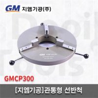 GM 관통형 선반척 용접용테이블 지엠기공 GMCP300