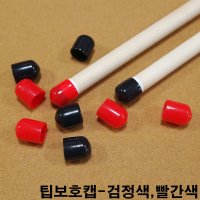 팁보호캡 말골보호캡 당구장큐상대 한밭큐 롱고니큐