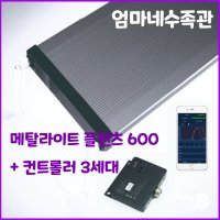 메탈라이트 플랜츠 450 컨트롤러 3세대