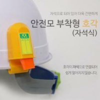 안전모 부착형 호각 호루라기 현장 안전 자석식