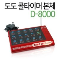 신형 도도 콜타이머 본체 원격리셋 타임콜 D-8000