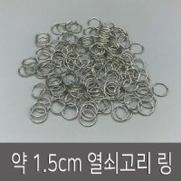 약1 5cm열쇠고리링 키링 재료 열쇠고리부자재