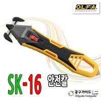 올파 올파 안전커터 OLFA SK16 박스커터칼 밴딩컷터 SK-16