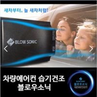 큰박스닷컴 블로우소닉 Blow Sonic 차량용 에어컨 냄세제거 습기건조기