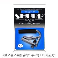 Shubb Steel C1 셔브 카포 어쿠스틱 카포