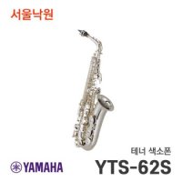 야마하 테너 색소폰 서울낙원 YTS-62S YTS62S