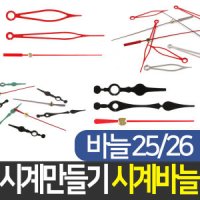 시계 만들기 벽시계 부속 DIY 부자재 시계바늘 25 26