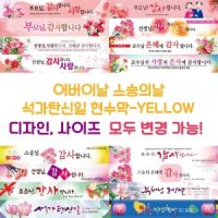 다솜 어버이날 스승의날 석가탄신일 현수막-YELLOW